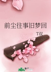 前尘往事旧梦回