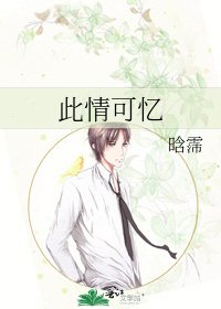 《此情可忆》