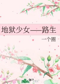 地狱少女——路生