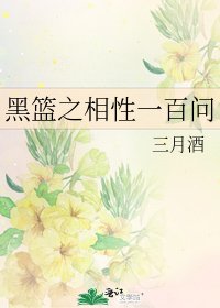 黑篮之相性一百问