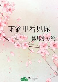 雨滴里看见你