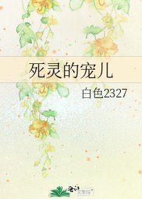 死灵的宠儿