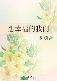 想幸福的我们