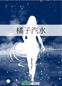 橘子汽水
