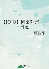 【JOJO】同桌观察日记