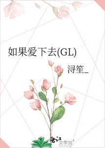 如果爱下去(GL)