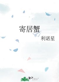 寄居蟹