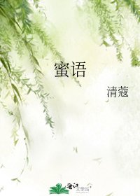 蜜语