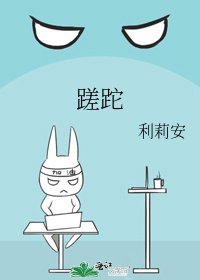 蹉跎