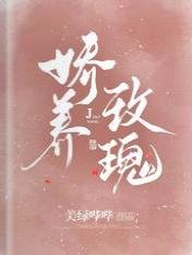 娇养玫瑰
