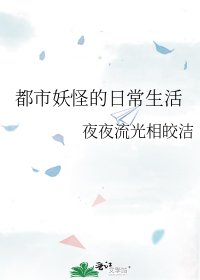 都市妖怪的日常生活