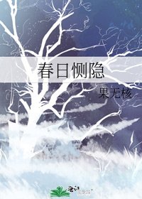 春日惻隱