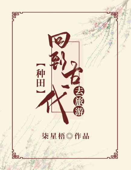 回到古代去旅遊(種田)
