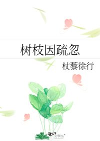 树枝因疏忽