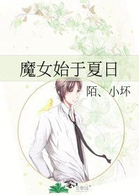 魔女始於夏日