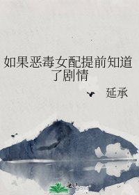 如果恶毒女配提前知道了剧情