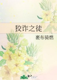 狡詐之徒
