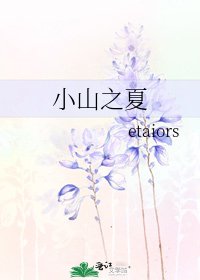 小山之夏