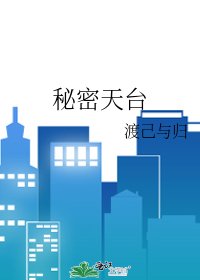 秘密天台