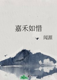 嘉禾如惜