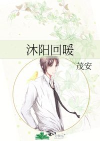 沐阳回暖