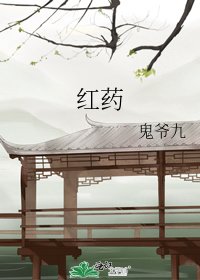 红药