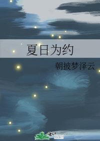 夏日为约