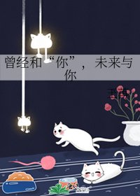 《曾經和“你”,未來與你》