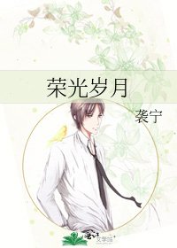 榮光歲月