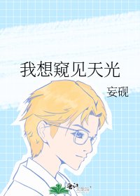 我想窥见天光