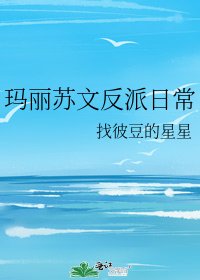 瑪麗蘇文反派日常