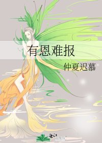 有恩难报