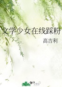 文學少女線上踩粉