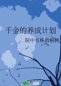 千金的养成计划