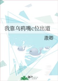 《我靠乌鸦嘴c位出道》