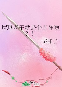 尼玛老子就是个吉祥物?!