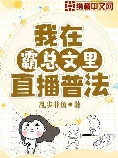 我在霸总文里直播普法