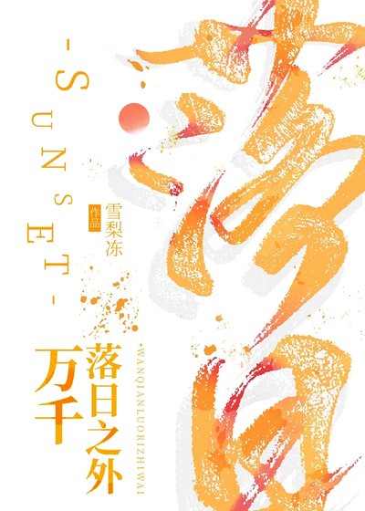 萬千落日之外