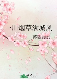 一川菸草滿城風