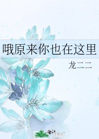 哦原來你也在這裏