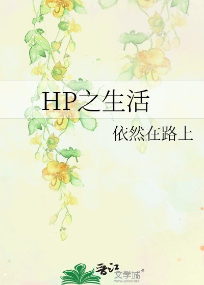 HP之生活