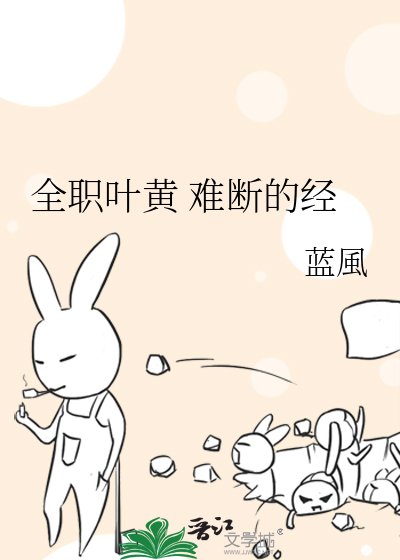 全职叶黄 难断的经
