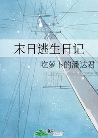 末日逃生日记