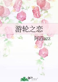 游轮之恋