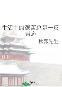 生活中的艰苦总是一反常态