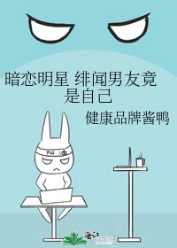 暗戀明星 緋聞男友竟是自己