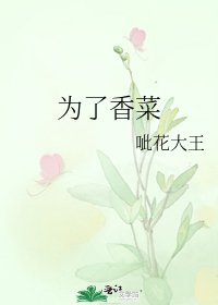 為了香菜