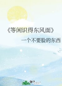 等闲识得东风面