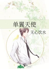 單翼天使