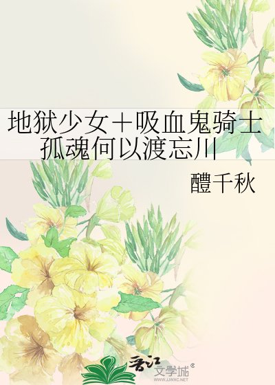 地狱少女+吸血鬼骑士 孤魂何以渡忘川